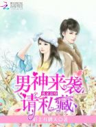 独家深吻：男神来袭请私藏封面