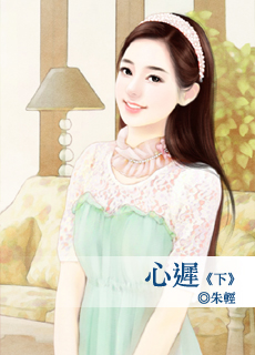 心迟 下封面