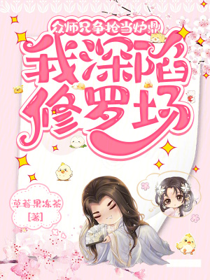 众师兄争抢当炉鼎，我深陷修罗场封面