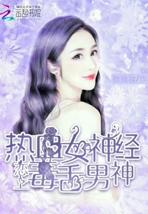 初恋请关照：傲娇总裁请宠我封面