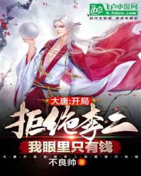 大唐：开局拒绝李二我眼里只有钱封面