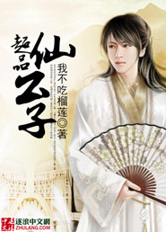 超品仙公子封面