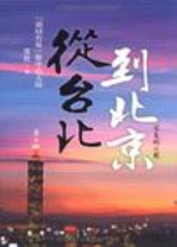 从台北到北京:胡同台妹眼中的大陆(全本)封面