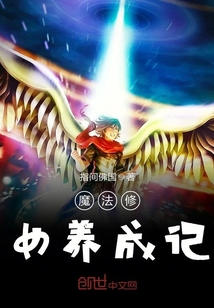 魔法修女养成记封面