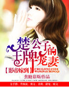 影帝嫁到：楚公子的王牌宠妻封面