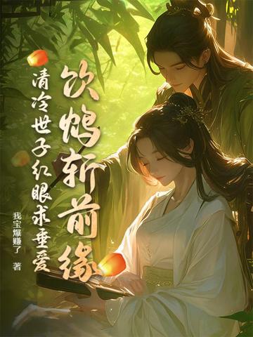饮鸩斩前缘，清冷世子红眼求垂爱封面
