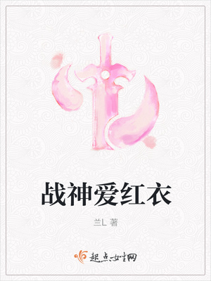 战神爱红衣封面