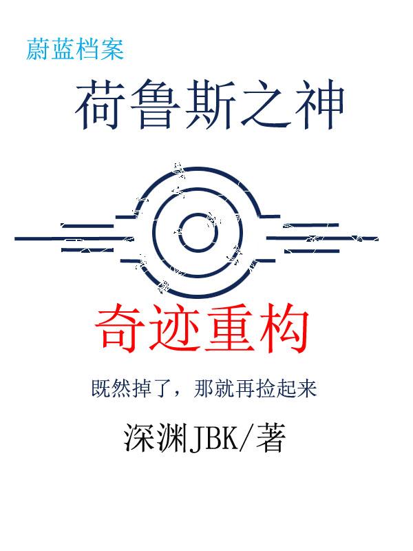 荷鲁斯之神：奇迹重构封面