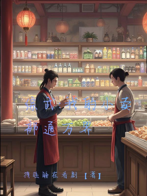 综武：我的小卖部通万界封面