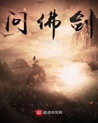 问佛剑封面