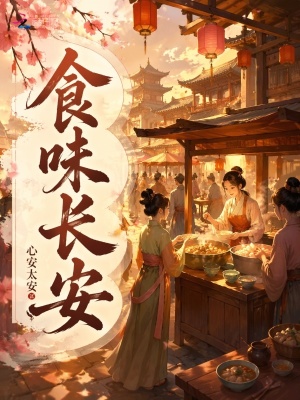 食味长安封面