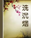 洗沉烟封面