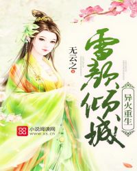 异火重生:雪颜倾城封面