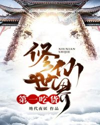 修仙世界第一吃货封面