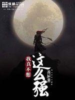 我真不想这么强封面