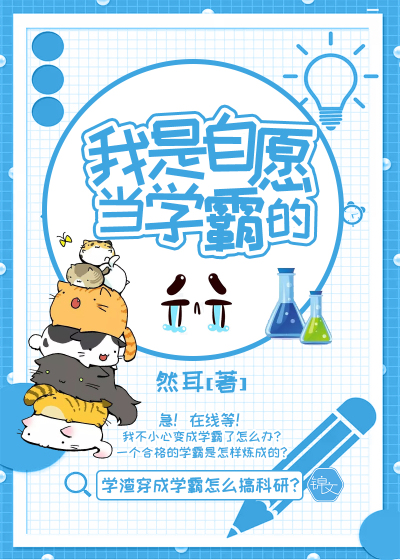 我是自愿当学霸的封面