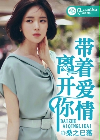 带着爱情离开你封面