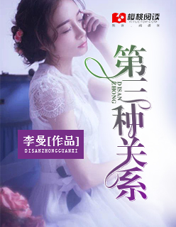 第三种关系封面