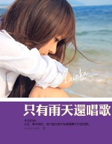 只有雨天还唱歌封面