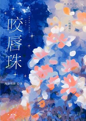 咬唇珠封面