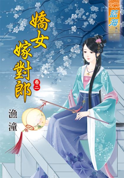 娇女嫁对郎 卷二封面