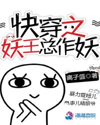 快穿之妖王总作妖封面
