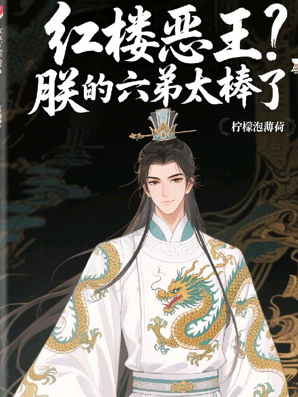 红楼恶王?朕的六弟太棒了封面