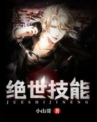 绝世技能封面