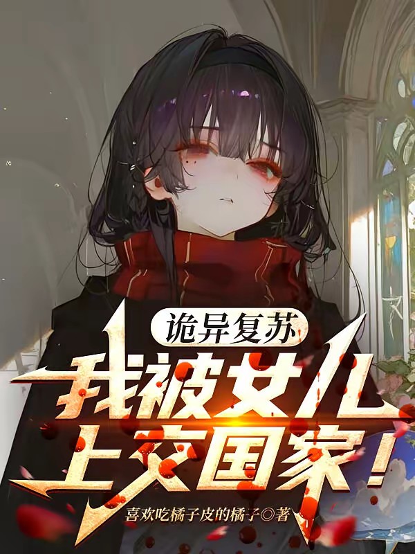诡异复苏，我被女儿上交国家！封面