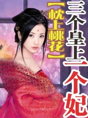 枕上桃花：三个皇上一个妃封面