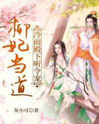 柳妃当道：冷面殿下听令宠封面