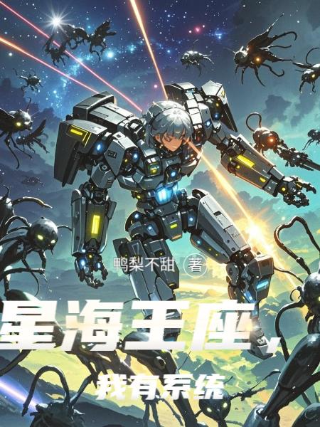 星海王座,我有系统封面