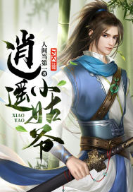 逍遥小姑爷封面