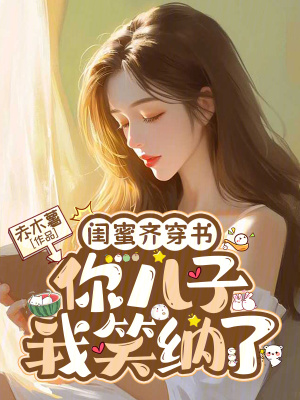 闺蜜齐穿书，你儿子我笑纳了封面