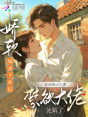 娇软知青下乡后，禁欲大佬沦陷了封面