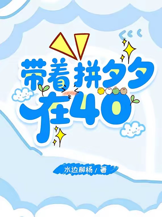 带着拼夕夕在40封面