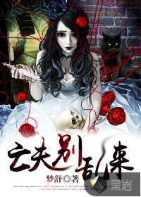 亡夫，别乱来封面