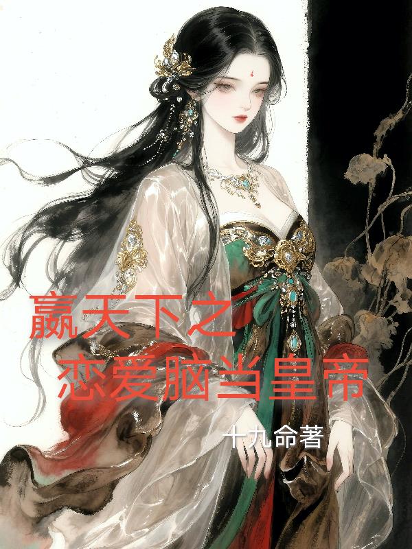 嬴天下之恋爱脑当皇帝封面