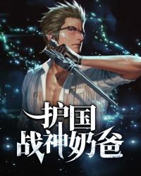 护国战神奶爸封面