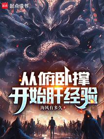 从俯卧撑开始肝经验封面