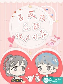 当反派总裁破产以后封面