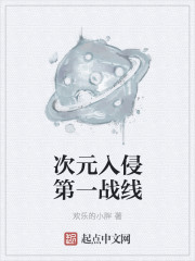 次元入侵第一战线封面