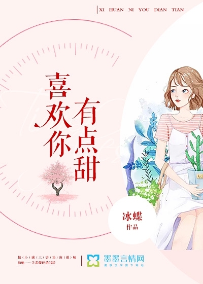 喜欢你有点甜封面