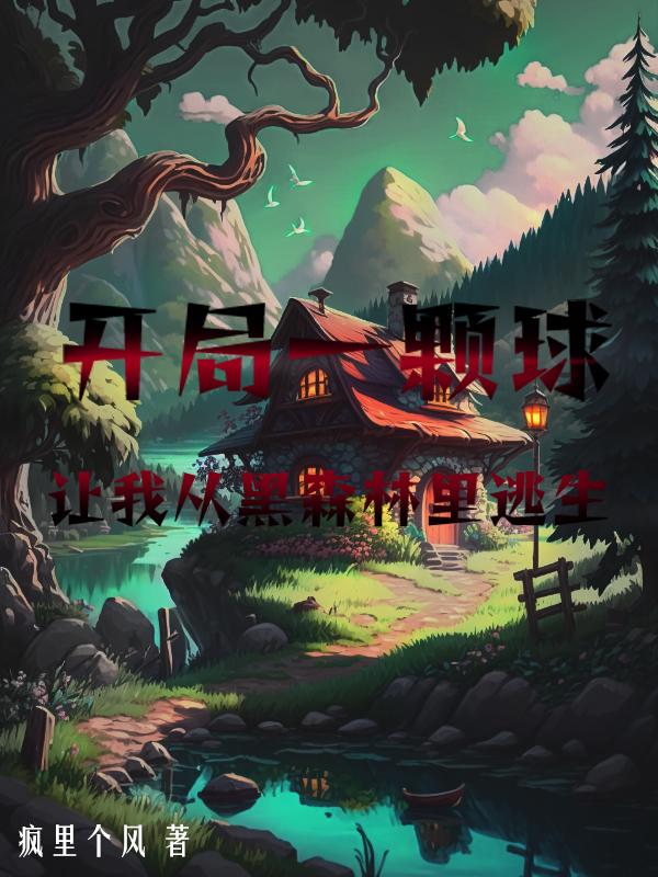 开局一颗球，让我从黑森林里逃生封面