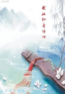 血族：趁她红唇依旧封面