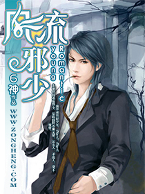风流邪少封面