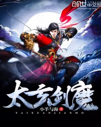 太玄剑魔封面