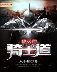 破灭的骑士道封面