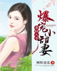 重生八零：爆宠小甜妻封面