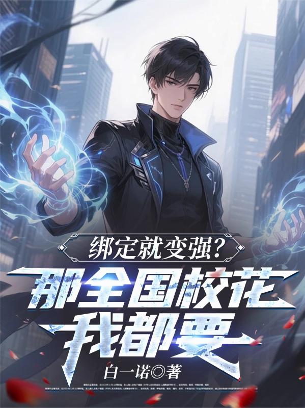 绑定就变强？那全国校花我都要封面